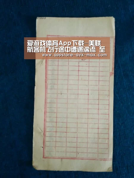 爱游戏体育App下载-美联航客机飞行途中遭遇湍流 至少10人受伤(图1) 爱游戏官网