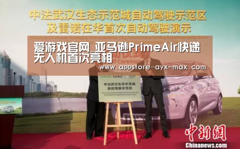 爱游戏官网_亚马逊PrimeAir快递无人机首次亮相(图1) 爱游戏官网