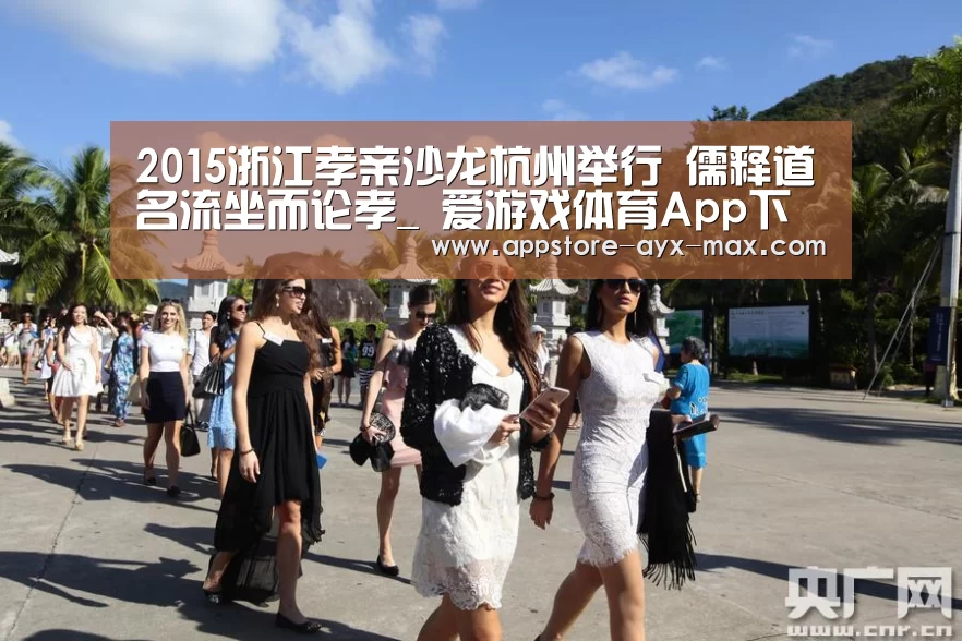 2015浙江孝亲沙龙杭州举行 儒释道名流坐而论孝_ 爱游戏体育App下载(图1) 爱游戏体育